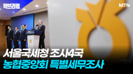 서울국세청 조사4국, 농협중앙회 특별세무조사