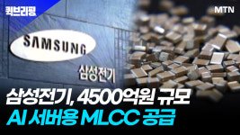 삼성전기, 4500억원 규모 AI 서버용 MLCC 공급…