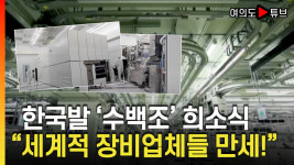 평안지역장비협동조합 | 한국발 '수백조' 희소식 "세계적 장비업체들 만세!" [여의도 Pick!]