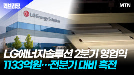 LG에너지솔루션 2분기 영업익 1133억원…전분기 대비 흑전