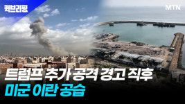 트럼프 추가 공격 경고 직후 미군 이란 공습