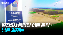 발전5사 통합안 이달 윤곽…남은 과제는