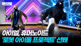 아이엘, 휴머노이드 로봇 아이돌 프로젝트 선봬…엔터로봇 플랫폼 공개