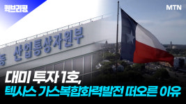 대미 투자 1호, 텍사스 가스복합화력발전 떠오른 이유