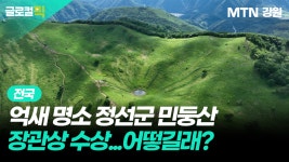 정선군 민둥산 문체부 장관상…관광객 체류로 지역소비 잇는다