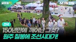 [글로컬픽]150년 만에 깨어난 선비의 숨결…원주 '칠봉서원' 최초 복원