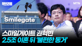 스마일게이트 권혁빈 2.5조 이혼 뒤 '불편한 동거'