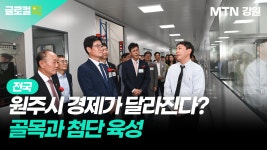 [글로컬픽]골목상권 살리고 첨단산업 품고…원주시, '경제 활성화' 쌍끌이 행보