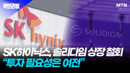 SK하이닉스, 솔리다임 상장 철회…