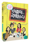 [Books Inside] 아줌마들의 과학수다 外