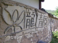 자취 잃어가는 전통 꽃담