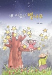 사랑과 행복의 별나무 심어요