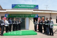 진안마이산조합공동법인개소