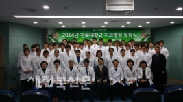 전북대학교 2014년도 치과병원 등원식