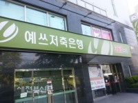예쓰저축은행 파행 위기