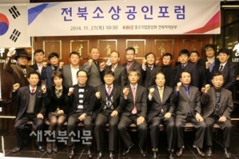 중소기업중앙회 '전북소상공인포럼' 개최