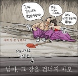 [새전북만평]2014년12월12일자(정윤성)-님아 그 강을 건너지 마오...