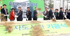 전주시 효자도서관 첫 삽