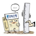 지역경제 실핏줄… 애정과 질책 필요한 전북은행
