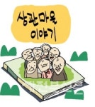 [온누리] 상관 마을 이야기