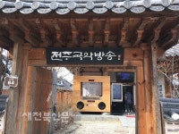 한옥에서 온고을 상사디야