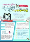 사라지는 남극, 팽귄을 살려주세요
