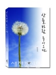 한승진 선생 산들바람 불어오면 펴내