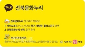 문화누리카드 사용인증-이벤트 전북문화누리 톡톡