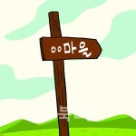 [온누리] 남원 마을