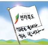 [온누리] 전북 도민의 노래