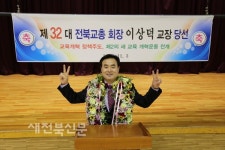 전북교총 신임 회장에 이상덕 금평초 교장