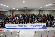 전북은행장학문화재단, 2017 JB인문학 강좌 성료