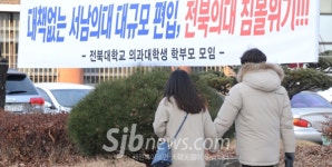 서남대 편입 반대