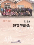 진안 원강정마을, '마을지에 역사와 사람을 담다'