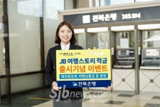 전북은행-하나투어, `JB 여행스토리 적금 출시