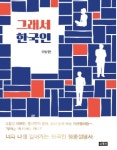 너와 나를 알아가는 한국인 행동설명서