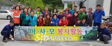 고창 아산면 `아사모 환경정화 활동