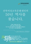 전북여성회관-교육문화센터의 50년 역사를 찾습니다