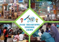 정읍 샘고을시장, 희망사업 프로젝트 선정