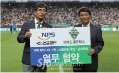 전북현대, 국민연금공단과 MOU 체결
