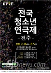전국청소년연극제, 전주서 개최