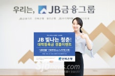 전북은행, JB 빛나는 청춘 대학교 등록금납부 경품이벤트
