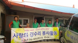군산 옥구읍 새마을회, 사랑의 집수리