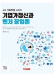4차 산업혁명 시대의 기업가정신과 벤처창업을 밝히다