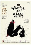 명작의 귀환! 마당을 나온 암탉 창극으로 다시 돌아왔다