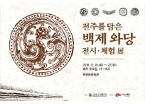 전주를 담은 백제 와당(瓦當) 전시-체험전