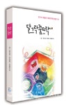 [달그락 달그락] 다양한 시선 담은 `달그락 꿈뜨락
