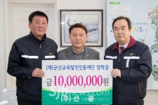 선광, 군산교육발전진흥재단에 장학금 기탁
