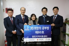 전북은행, 고창지역 열린지역아동센터에 `JB공부방