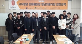 나라키움태안정책연수원 구내식당 | 완주군, 청년키움식당 내실 기한다